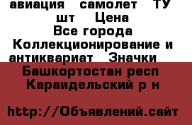 1.2) авиация : самолет - ТУ 134  (2 шт) › Цена ­ 90 - Все города Коллекционирование и антиквариат » Значки   . Башкортостан респ.,Караидельский р-н